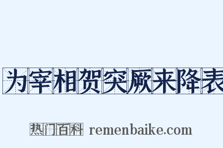 为宰相贺突厥来降表是什么意思的图片